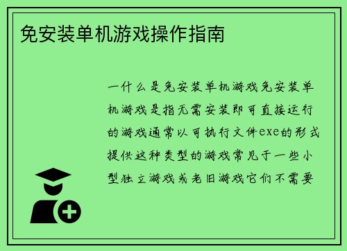 免安装单机游戏操作指南