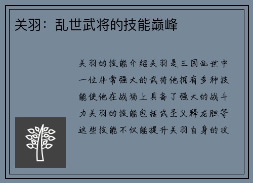 关羽：乱世武将的技能巅峰