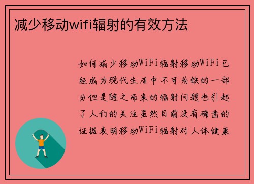 减少移动wifi辐射的有效方法