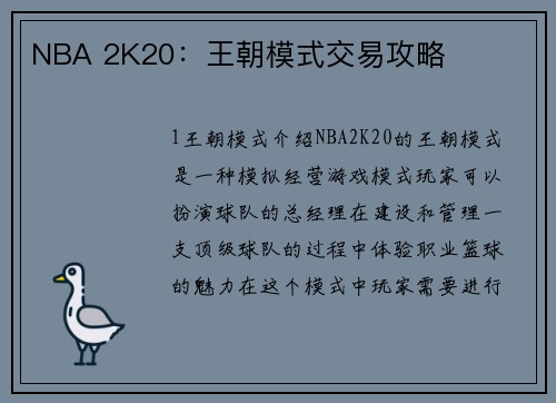 NBA 2K20：王朝模式交易攻略