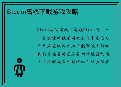 Steam离线下载游戏攻略