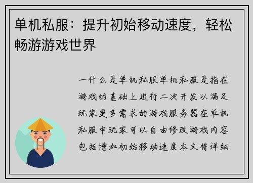 单机私服：提升初始移动速度，轻松畅游游戏世界